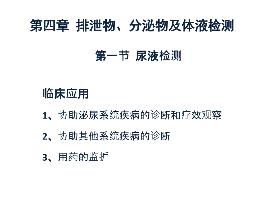 4第四章排泄物、分泌物及体液检测汇总_第1页