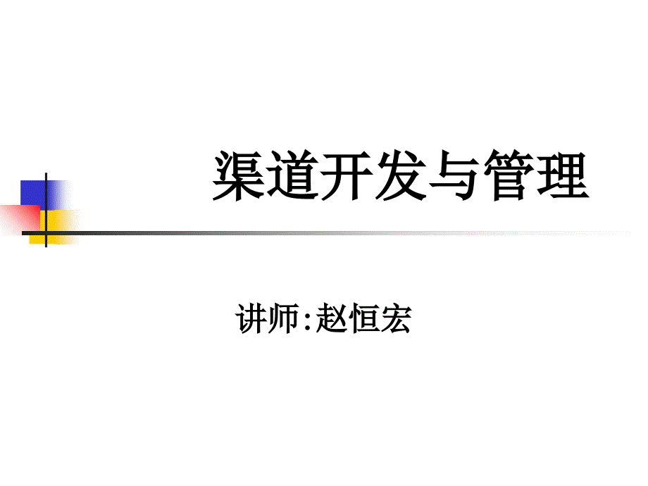 渠道开发与管理_第1页