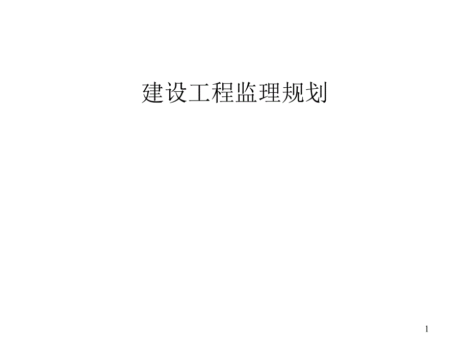 建设工程监理规划概述_第1页