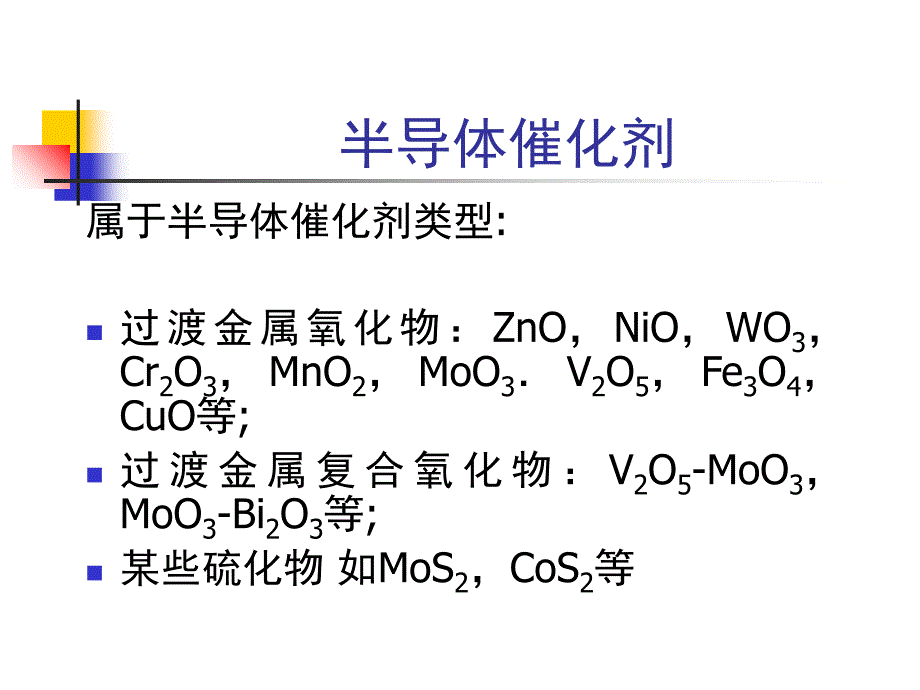 8-半导体催化剂教程课件_第1页