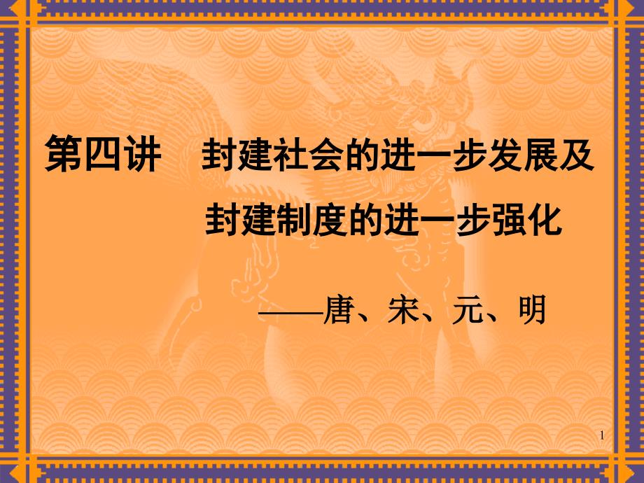 第四讲封建制度的进一步强化_第1页