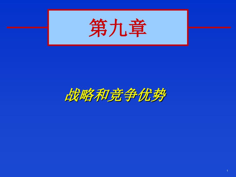 多元化经营公司的战略和竞争优势_第1页