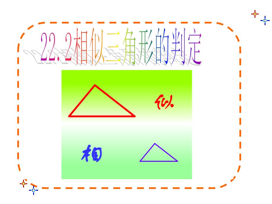 23.3.3相似三角形的判定定理2、3_第1页