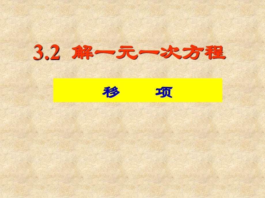 3.2解一元一次方程(移项)课件_第1页