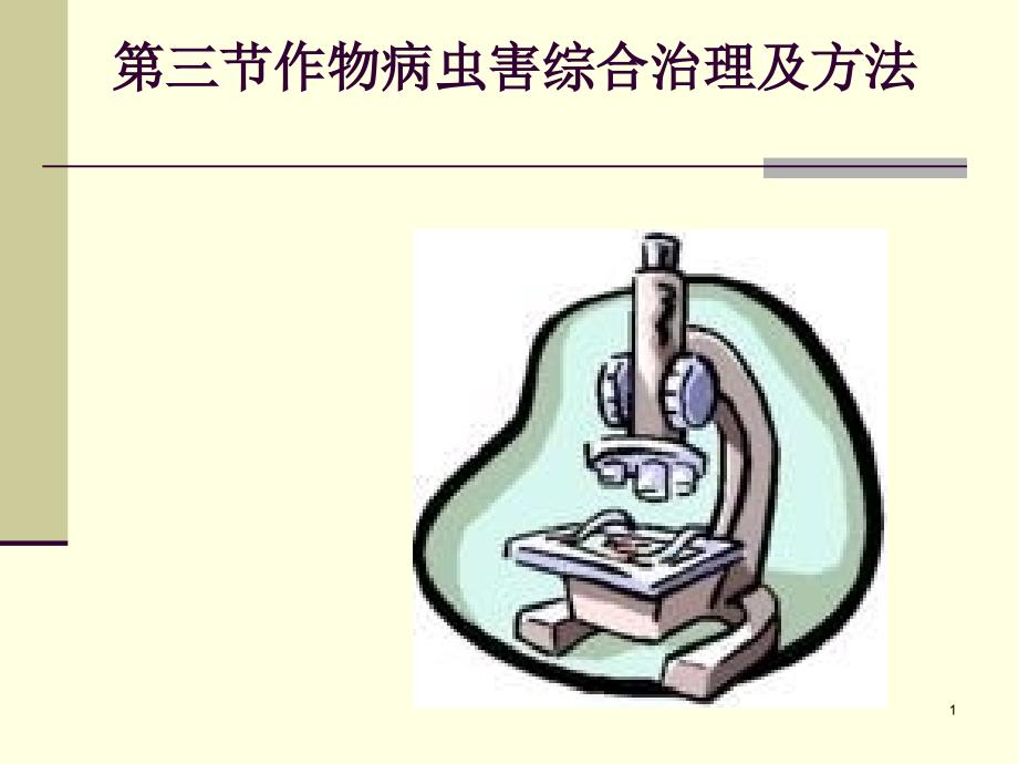 第三节作物病虫害综合治理及方法_第1页