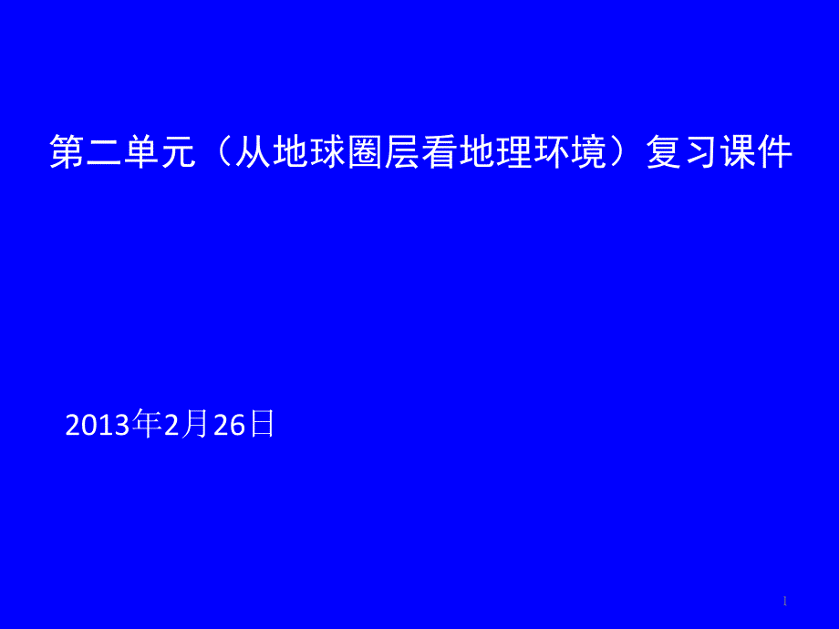 第二单元(从地球圈层看地理环境)复习课件_第1页