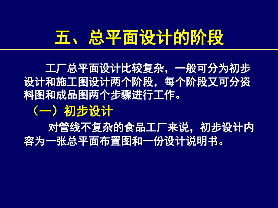 《食品工厂设计》课件6-2-3_第1页