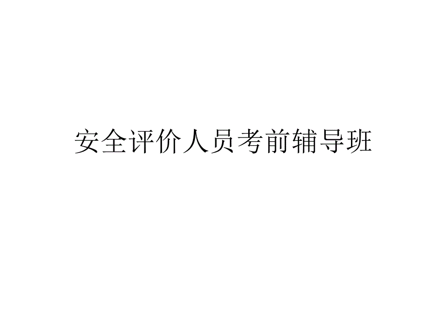 安全评价人员考前辅导班_第1页