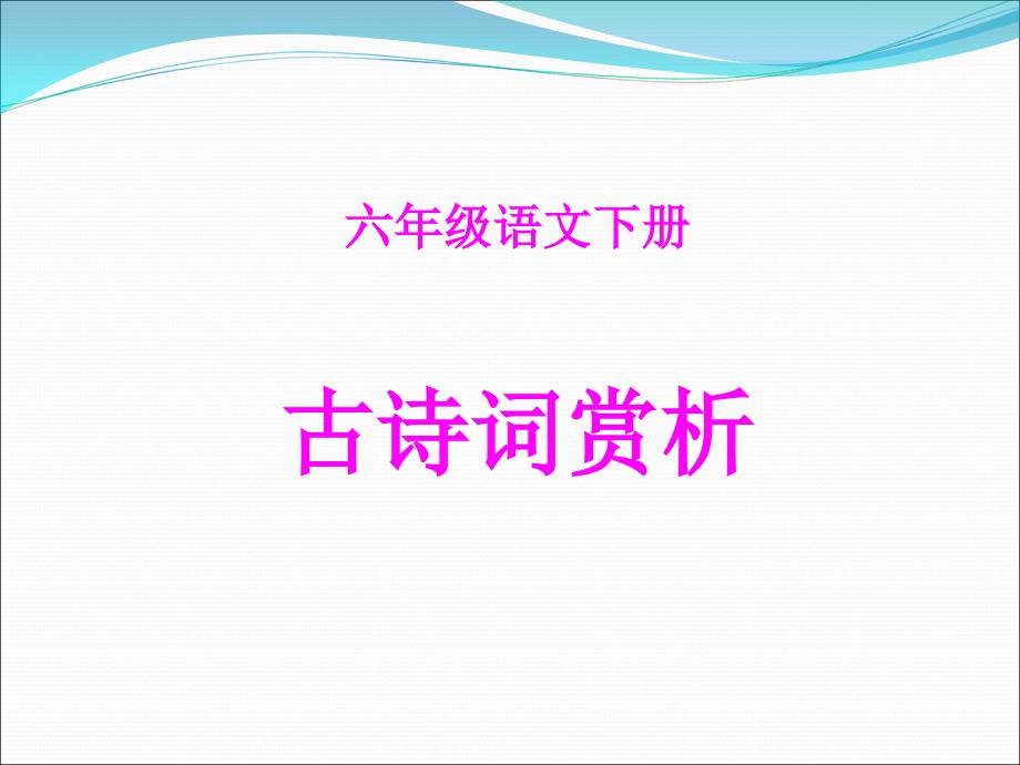 23、古诗词背诵资料_第1页