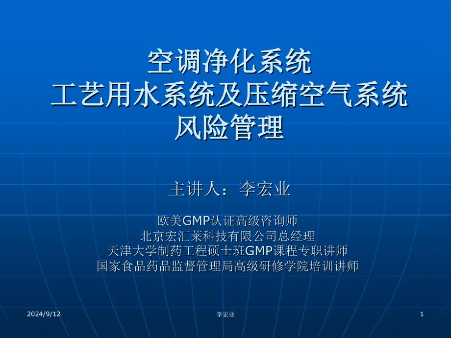 空调净化系统工艺用水系统及压缩空气系统风险管理主讲人李宏业欧美GMP认证高级咨询师课件_第1页