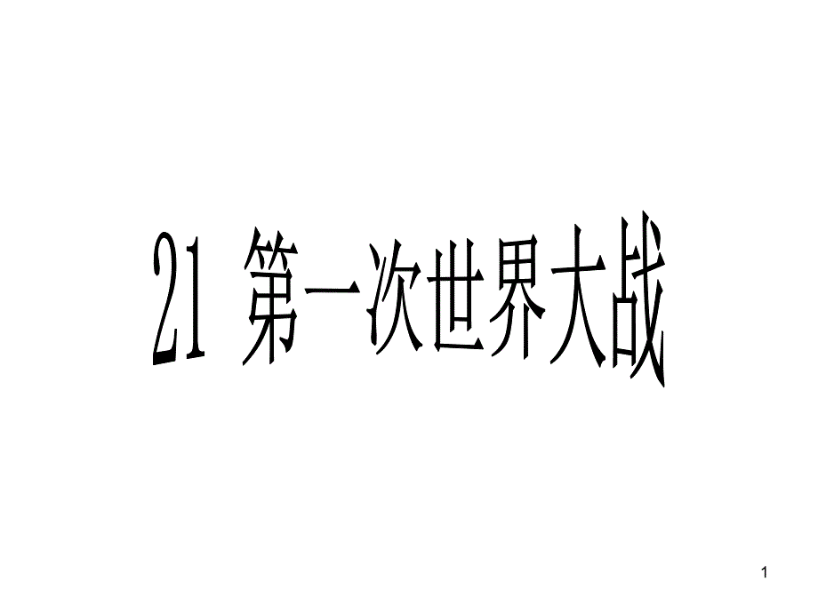 第一次世界大战授课_第1页