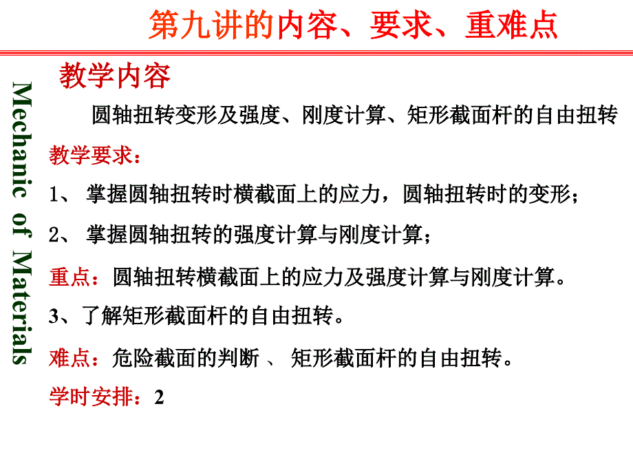 第九讲+扭转构件应力、变形、强度、刚度计算_第1页