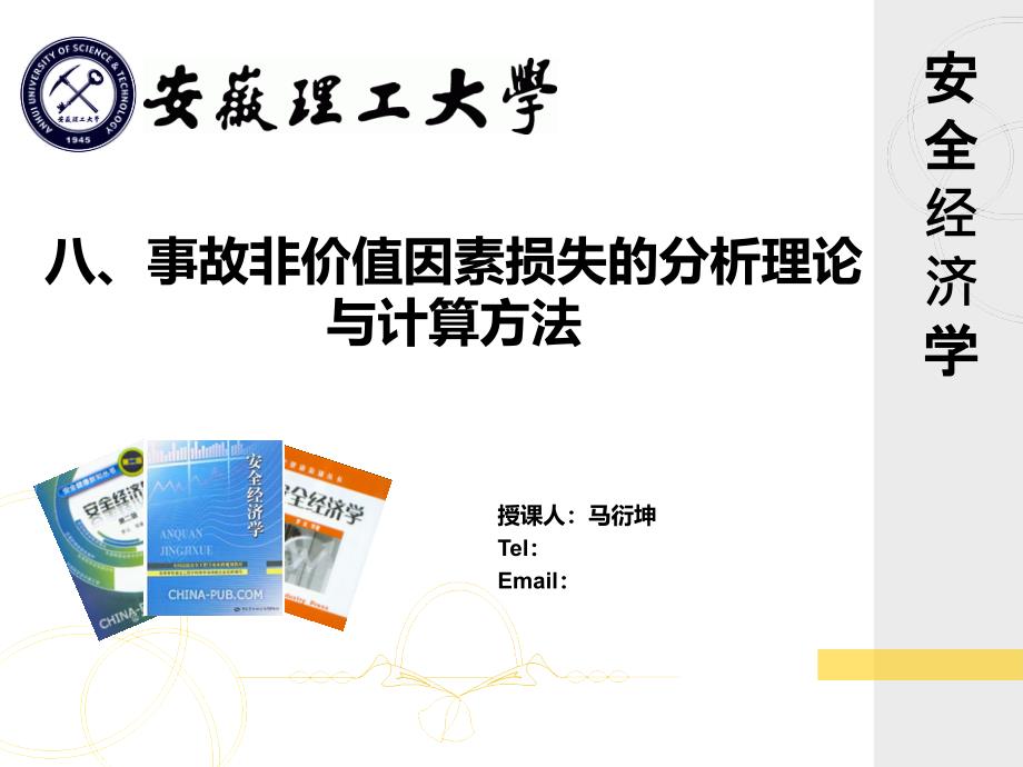 事故非价值因素损失的分析理论与计算方法_第1页