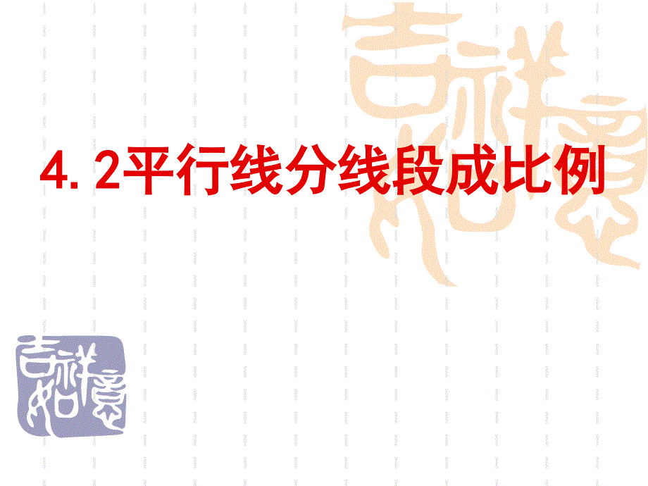 4.2-平行线分线段成比例(省级优质课)详解_第1页