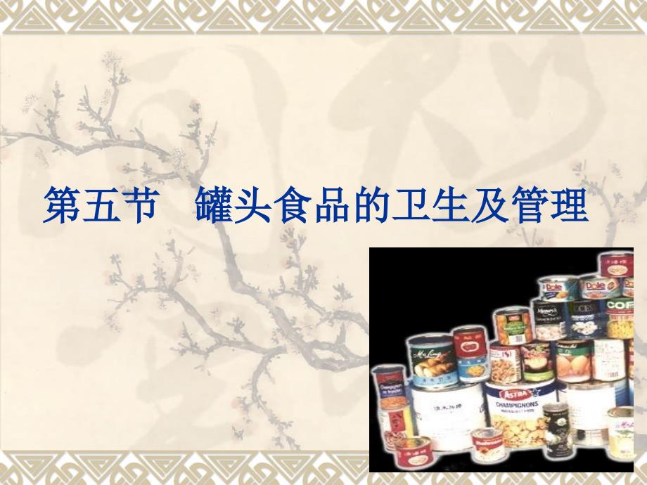 《食品卫生学》课件第六章 各类食品卫生（第五节 罐头食品的卫生及管理）_第1页