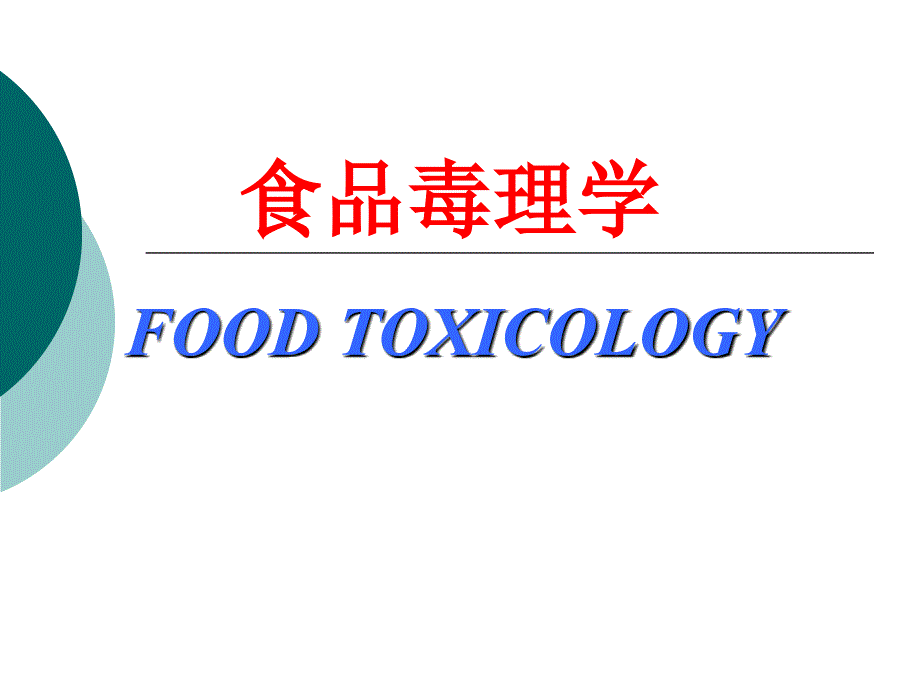 《食品毒理学》课件第一章 食品毒理学绪论_第1页