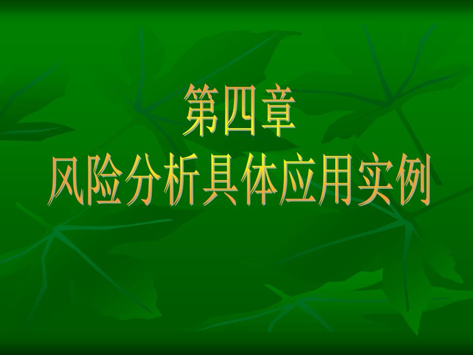 《食品安全风险分析》课件6第六章 风险分析具体应用实例_第1页