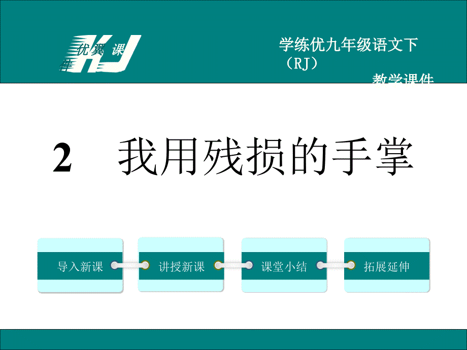 2.我用残损的手掌概述课件_第1页