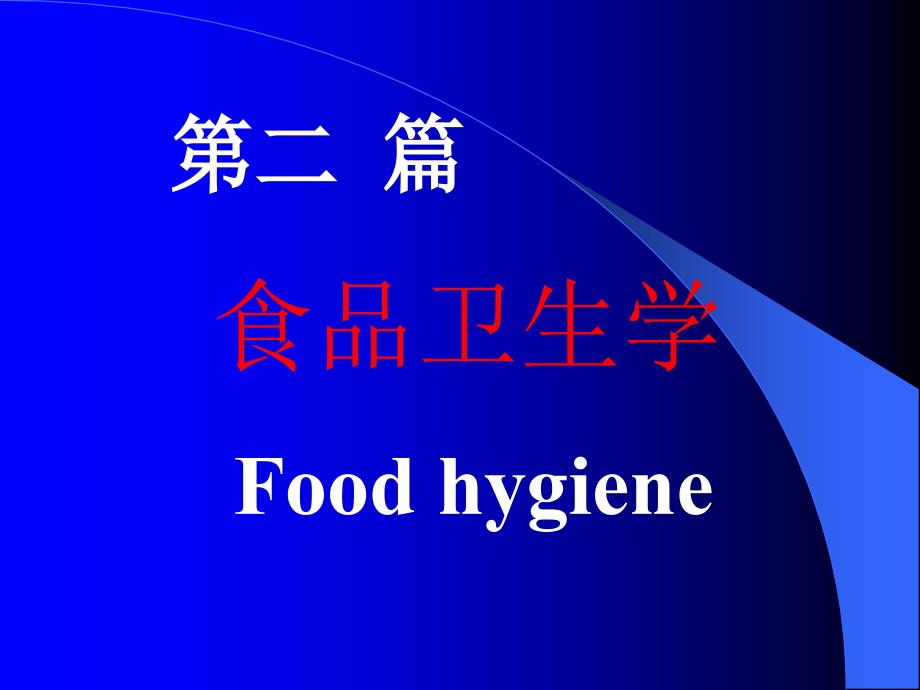 《食品卫生学》课件第五章食品卫生学总论（第一节、第二节）_第1页