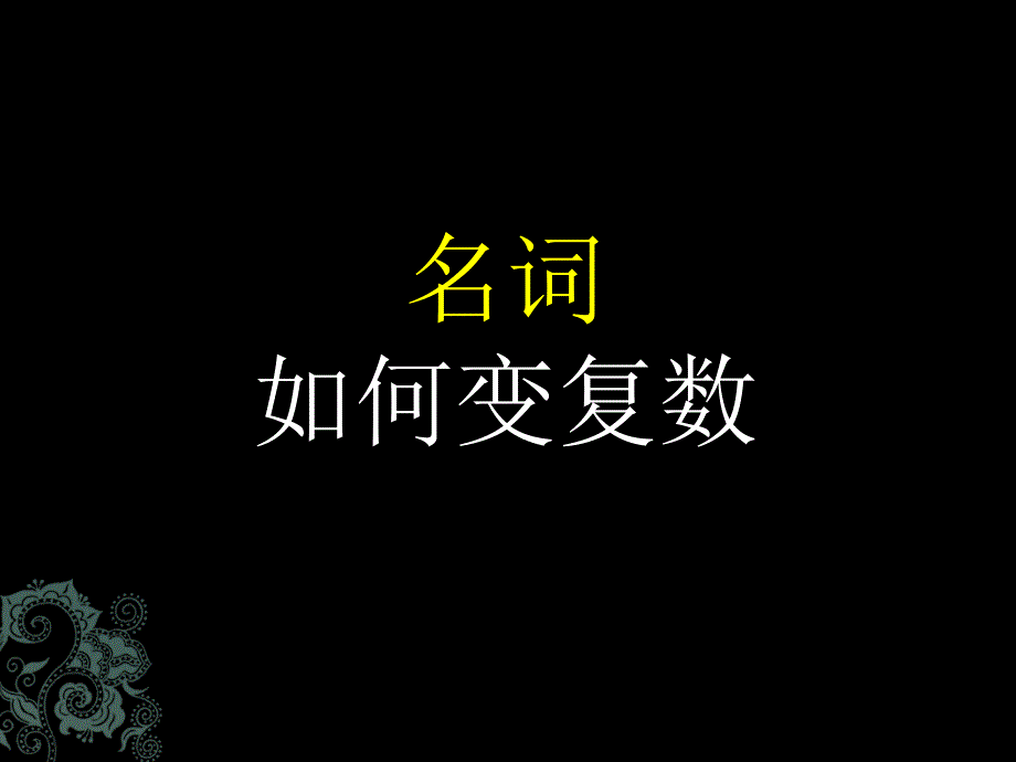 4--名词加S规则_第1页