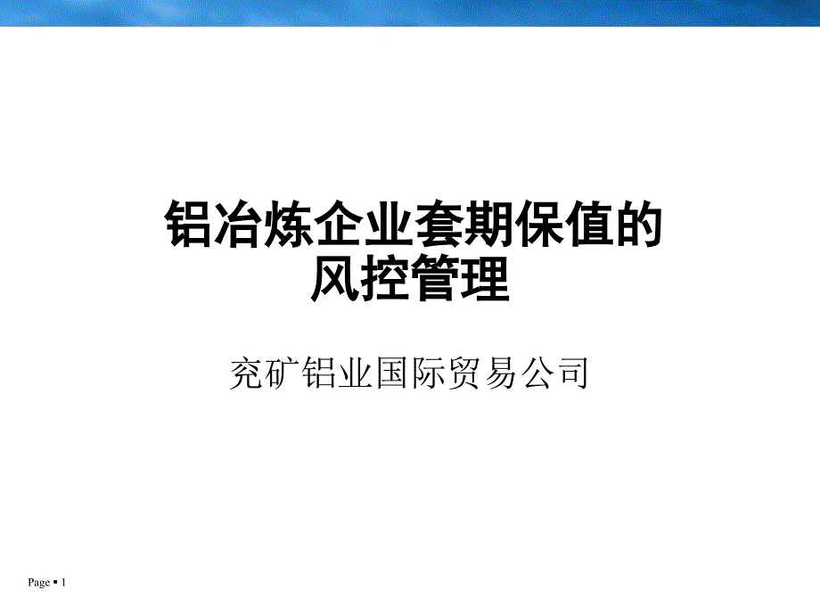 电铝公司铝冶炼企业套期保值的风控管理课件_第1页