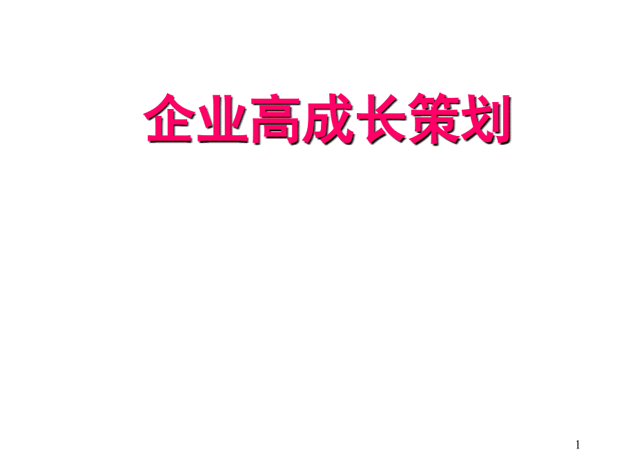 企业高成长策划(PPT 45页)_第1页