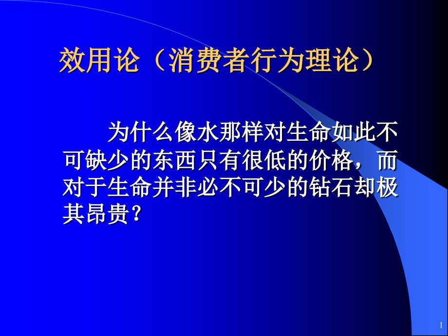 效用论消费者行为理论与边际效用分析法_第1页