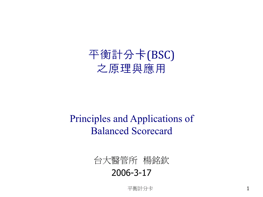 平衡计分卡的原理和应用_第1页