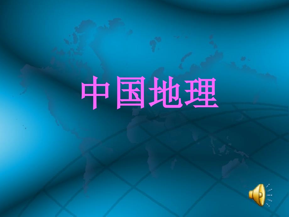 第九单元 疆域、行政区划_第1页