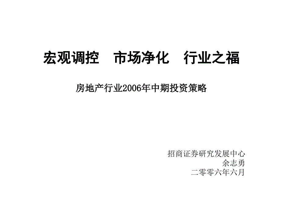 房地产行业年度中期投资策略_第1页