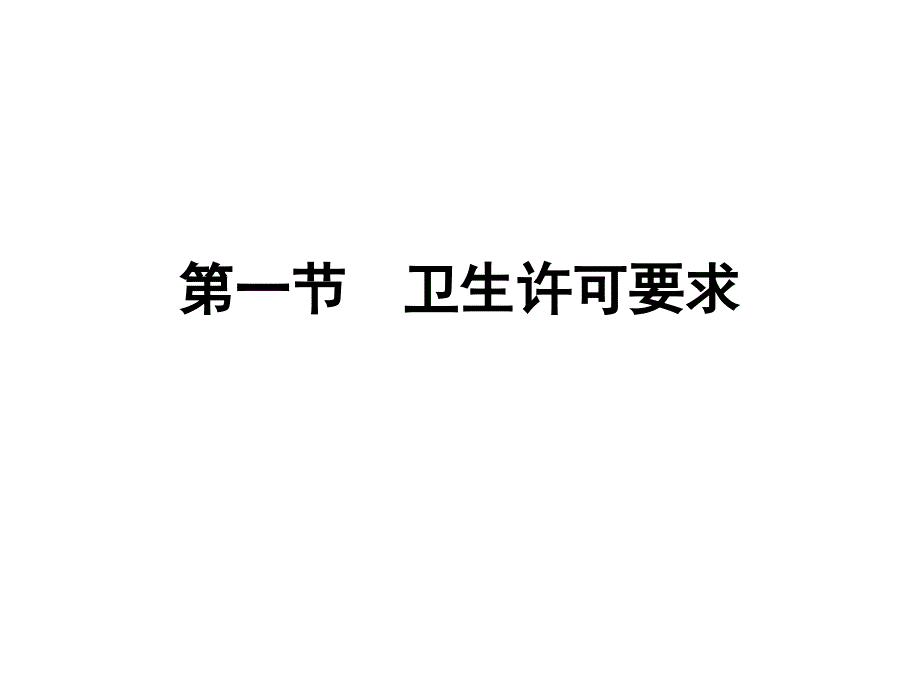 生产企业卫生管理要求课件_第1页