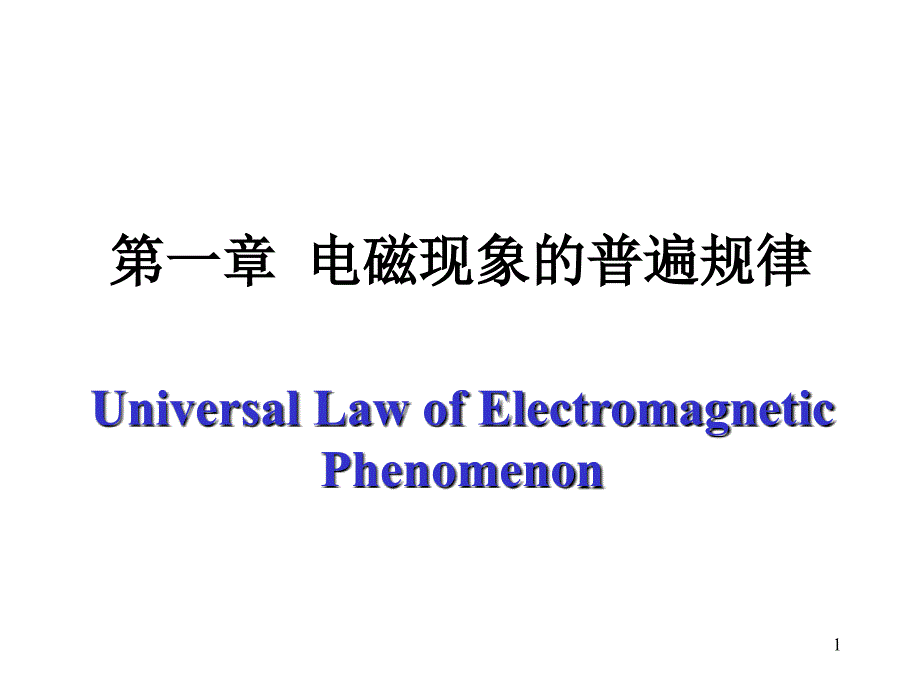 第3次课(1.1电荷和电场)_第1页