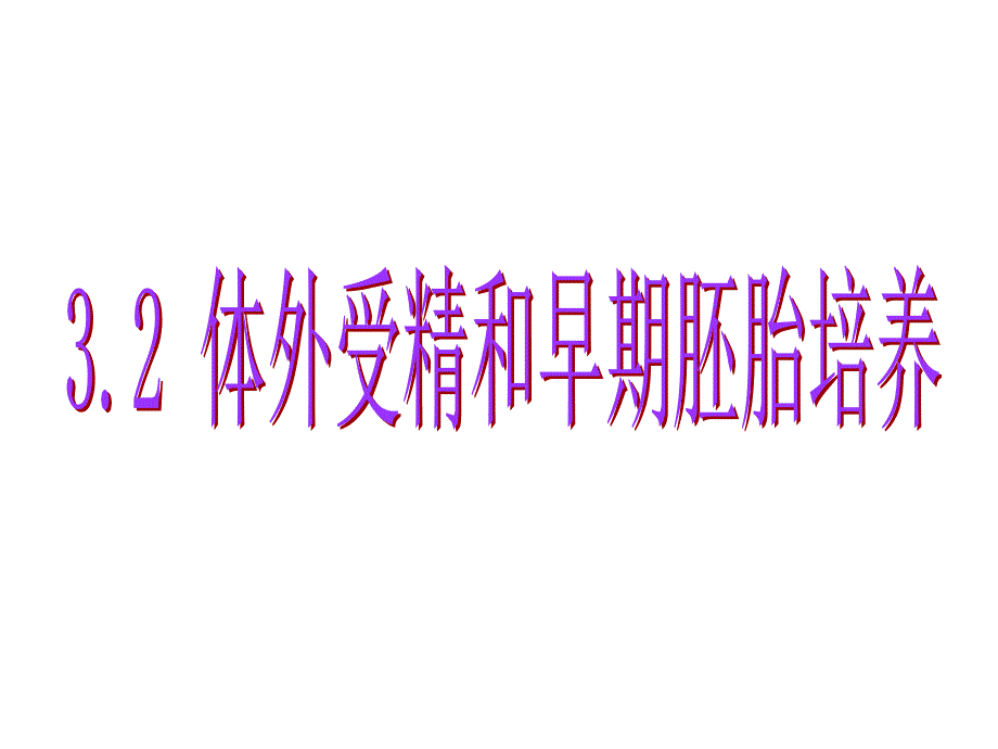 3.2-体外受精和早期胚胎培养1课件_第1页