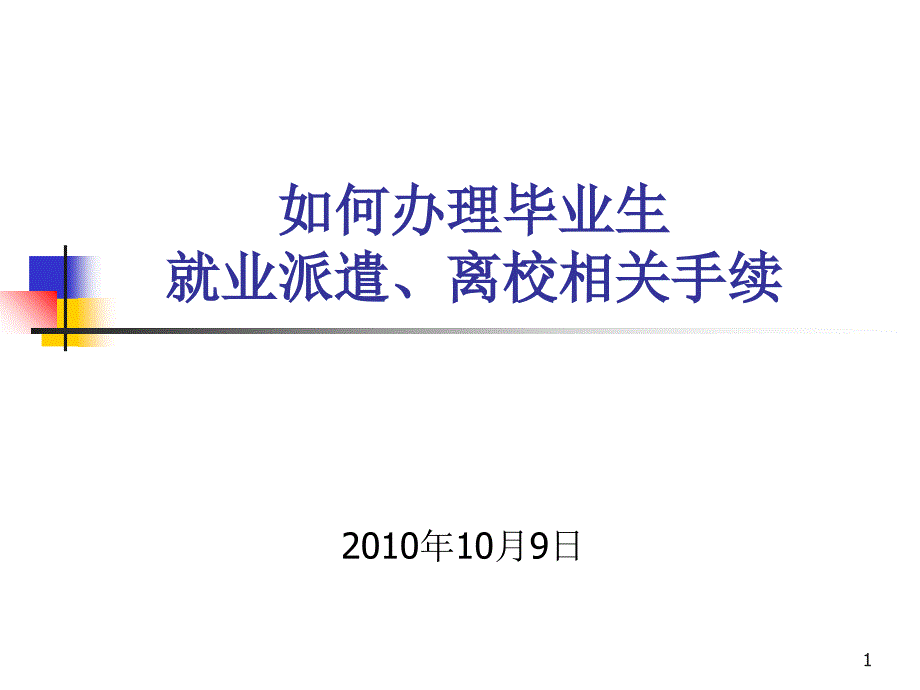 如何办理派遣及离校手续_第1页