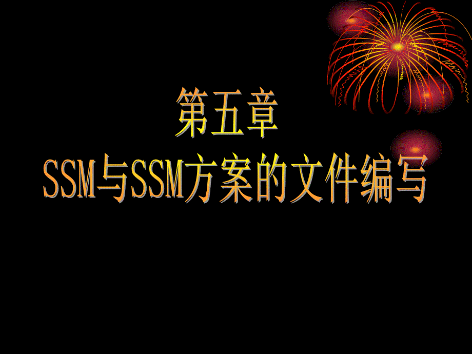 《食品安全性与质量控制》课件第五章SSM与SSM方案的文件编写_第1页