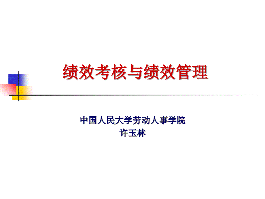 目标分解与绩效管理课件_第1页