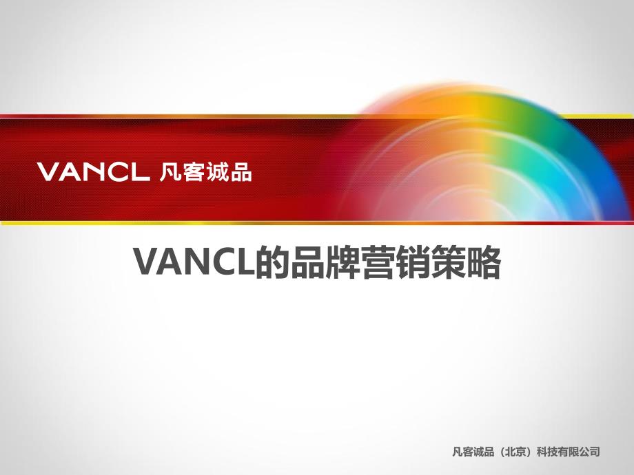 凡客VANCL品牌营销策略_第1页