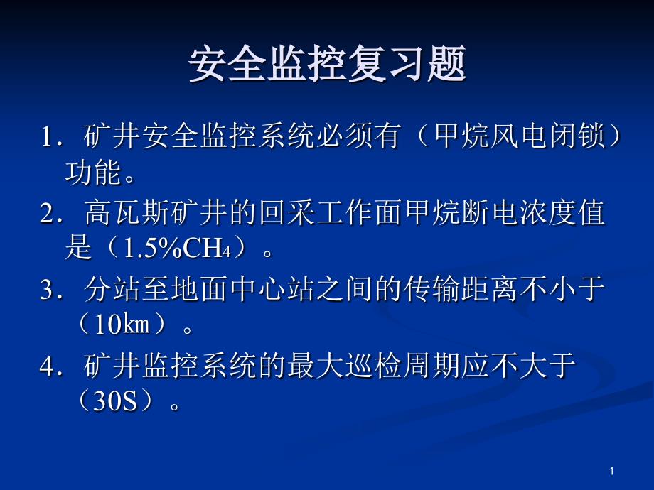 安全监控复习题_第1页