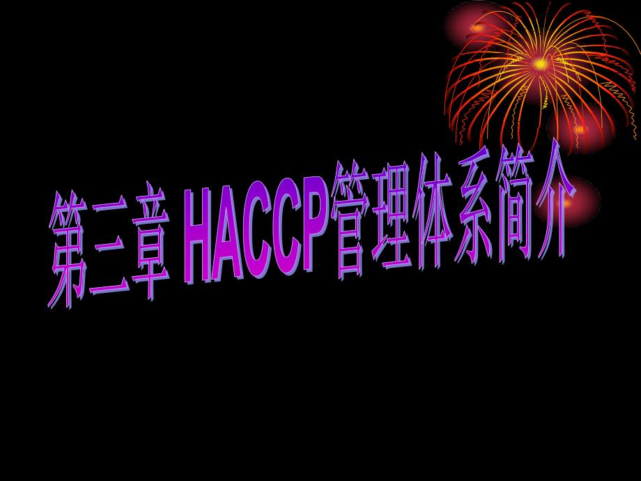 《食品安全性与质量控制》课件第三章 HACCP体系管理体系简介_第1页