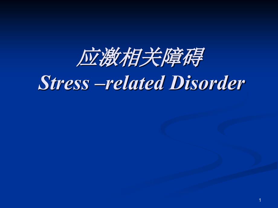 应激相关障碍StressrelatedDisorder课件_第1页