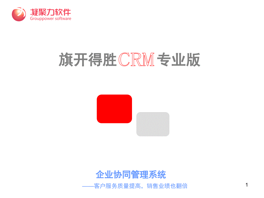 凝聚力CRM客户关系管理系统_第1页