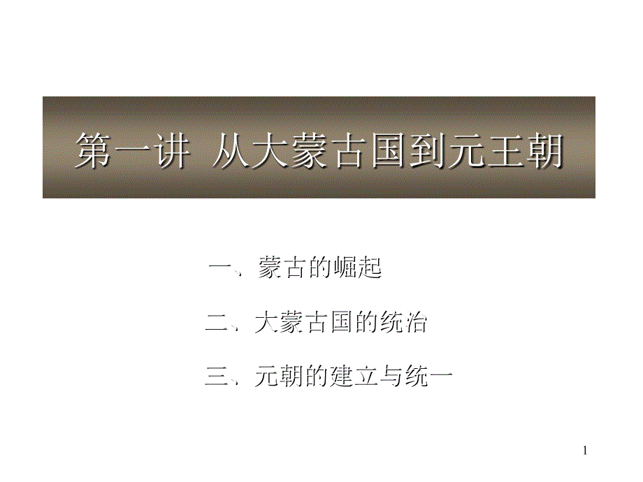 第一讲从大蒙古国到元王朝_第1页