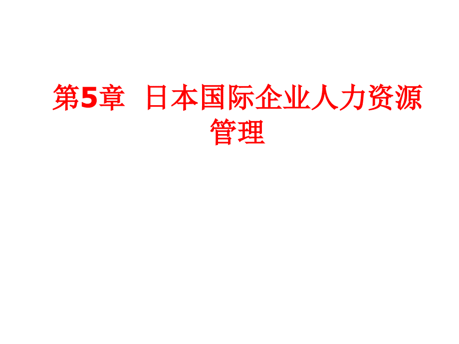 日本国际企业人力资源管理_第1页