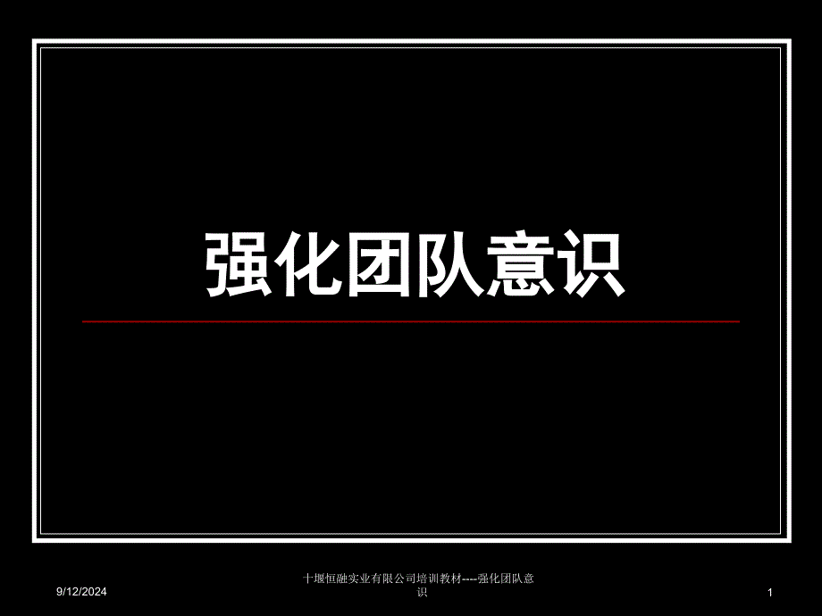 3、强化团队意识1_第1页