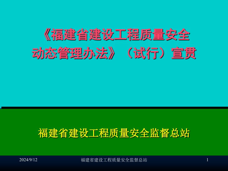 福建省建设工程质量安全动态管理宣贯（企业课件_第1页