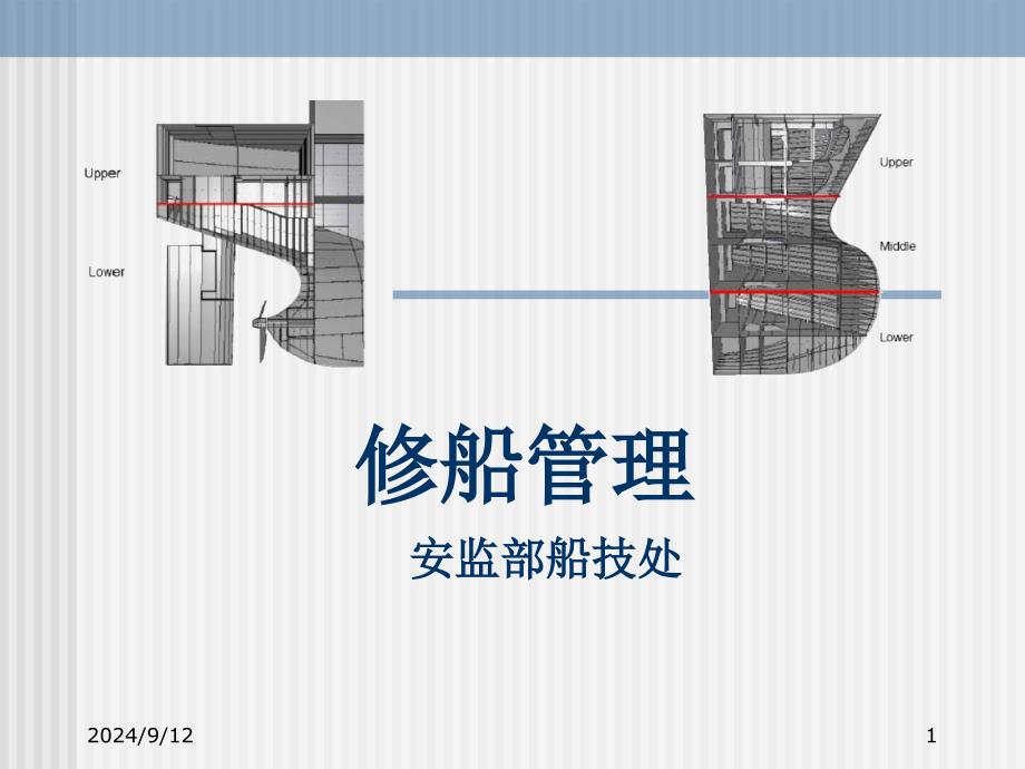 修船管理讲稿_第1页