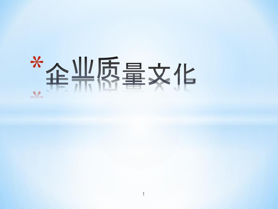 企业质量文化建设（PPT65页)_第1页