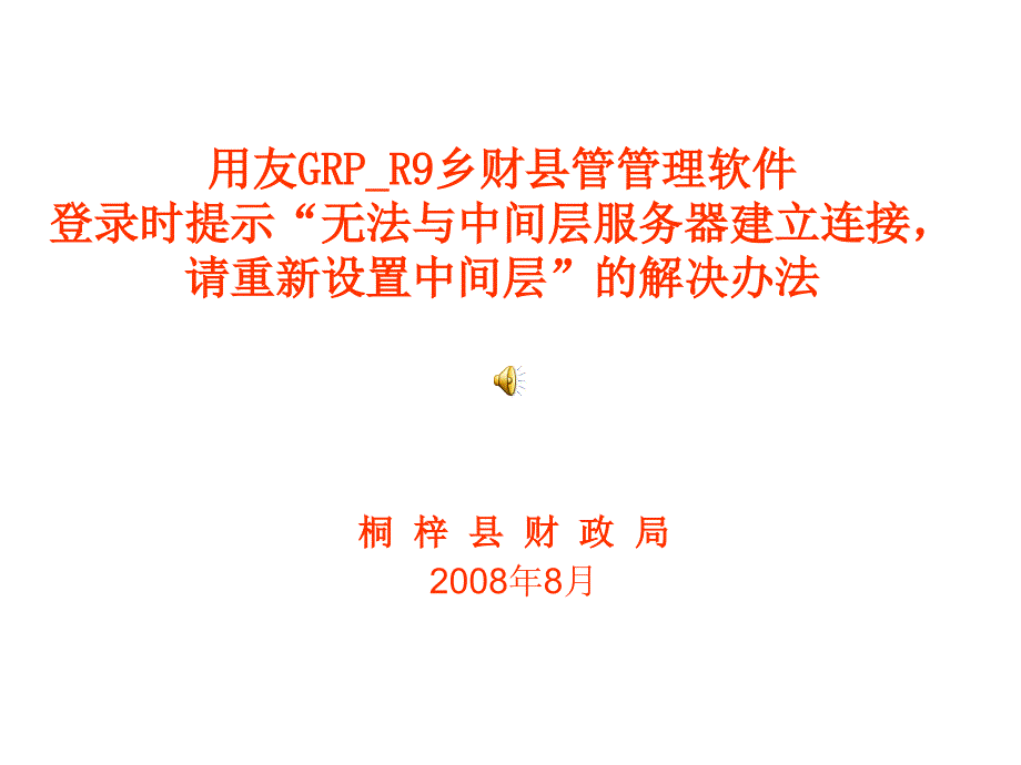 用友GRPR9乡财县管管理软件登录时提示“无法与中间层服务器建立连接请重新设置中间层”的解决课件_第1页