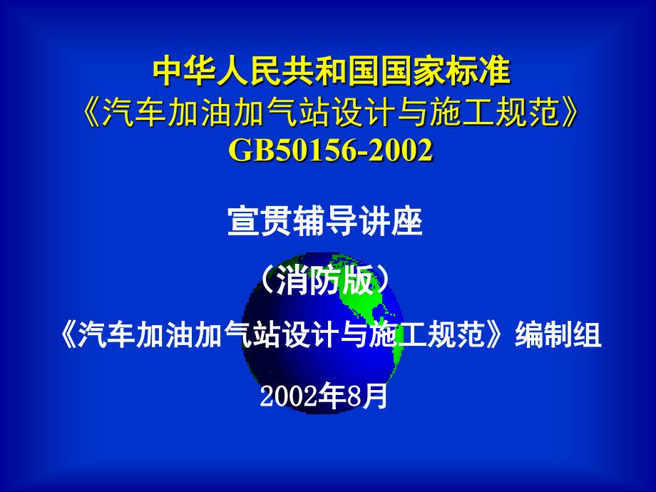 汽车加油加气站设计与施工规范_第1页