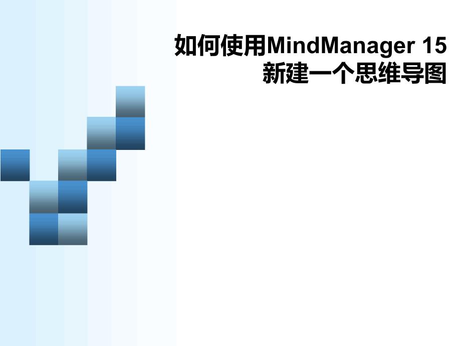 如何使用MindManager 15新建一个思维导图(方式)_第1页